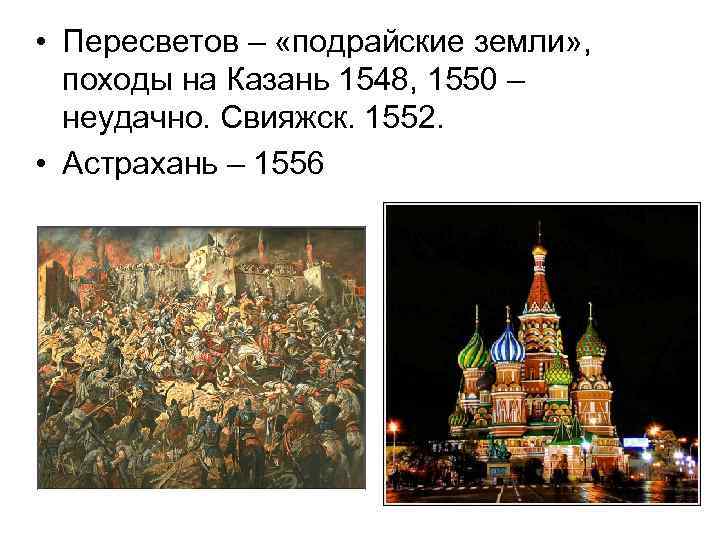  • Пересветов – «подрайские земли» , походы на Казань 1548, 1550 – неудачно.