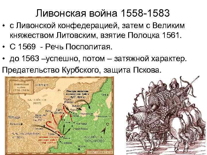 Ливонская война 1558 -1583 • с Ливонской конфедерацией, затем с Великим княжеством Литовским, взятие