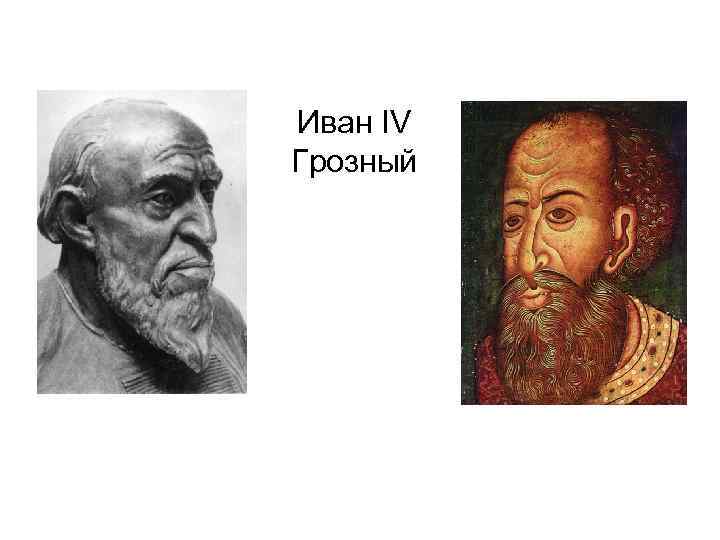 Иван IV Грозный 
