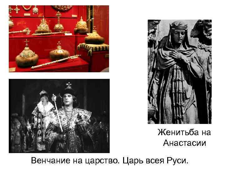 Женитьба на Анастасии Венчание на царство. Царь всея Руси. 