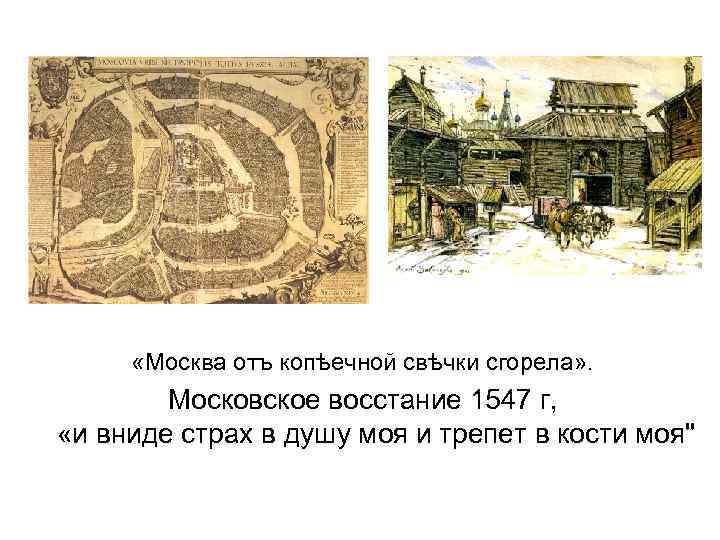  «Москва отъ копѣечной свѣчки сгорела» . Московское восстание 1547 г, «и вниде страх