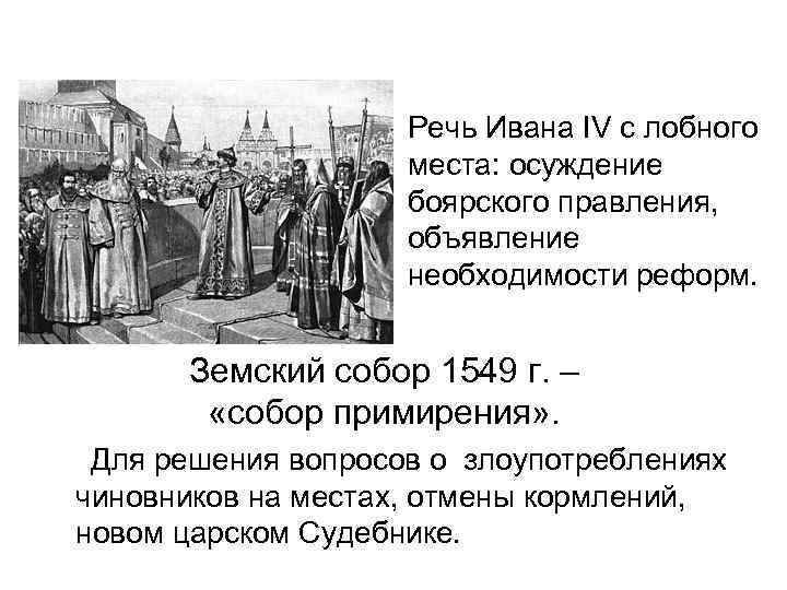 Речь Ивана IV с лобного места: осуждение боярского правления, объявление необходимости реформ. Земский собор