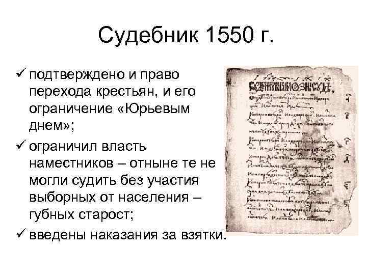  Судебник 1550 г. ü подтверждено и право перехода крестьян, и его ограничение «Юрьевым