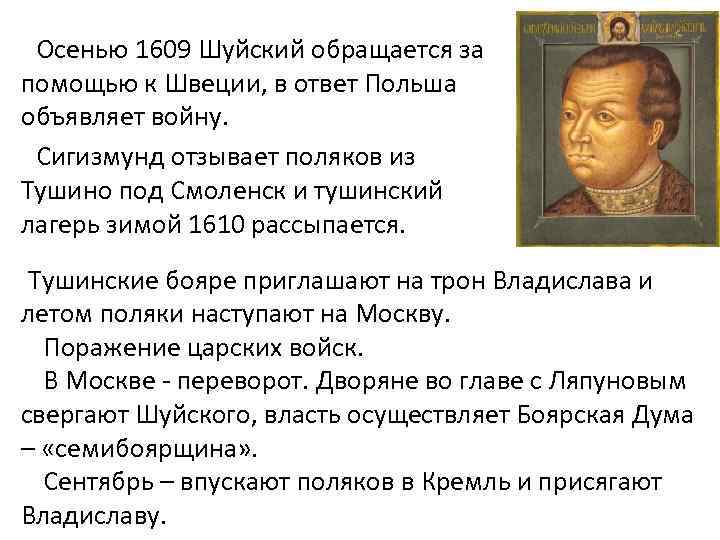 Осенью 1609 Шуйский обращается за помощью к Швеции, в ответ Польша объявляет войну. Сигизмунд