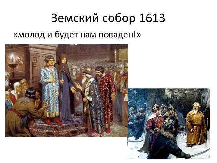 Земский собор 1613 «молод и будет нам поваден!» 