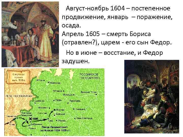 Август-ноябрь 1604 – постепенное продвижение, январь – поражение, осада. Апрель 1605 – смерть Бориса