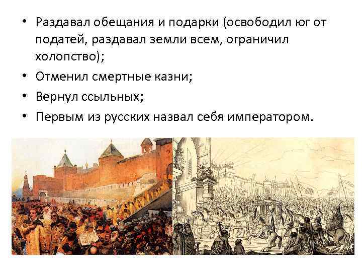  • Раздавал обещания и подарки (освободил юг от податей, раздавал земли всем, ограничил