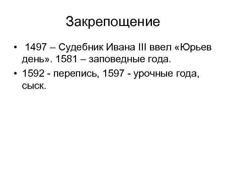 Заповедные годы были введены в 1598 году. Иван III: Судебник 1497 г. Юрьев день. Судебник Ивана 3 Юрьев день. Судебник Ивана 3 Дата. Судебник Ивана 1497 Юрьев день.