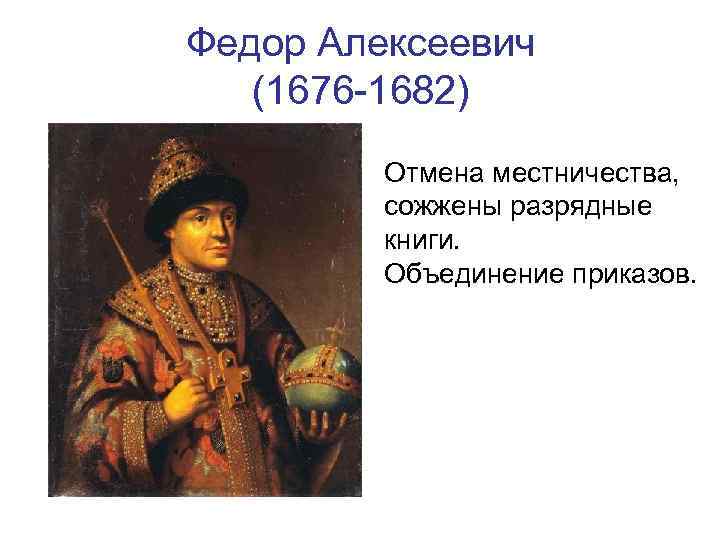 Отмена местничества князь