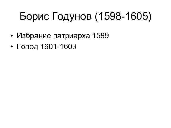 Борис Годунов (1598 -1605) • Избрание патриарха 1589 • Голод 1601 -1603 