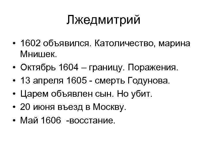 Лжедмитрий • 1602 объявился. Католичество, марина Мнишек. • Октябрь 1604 – границу. Поражения. •
