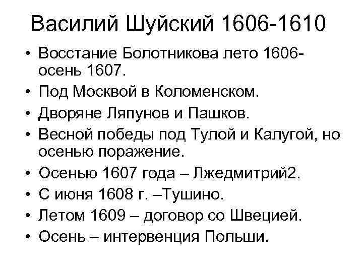 Василий Шуйский 1606 -1610 • Восстание Болотникова лето 1606 - осень 1607. • Под