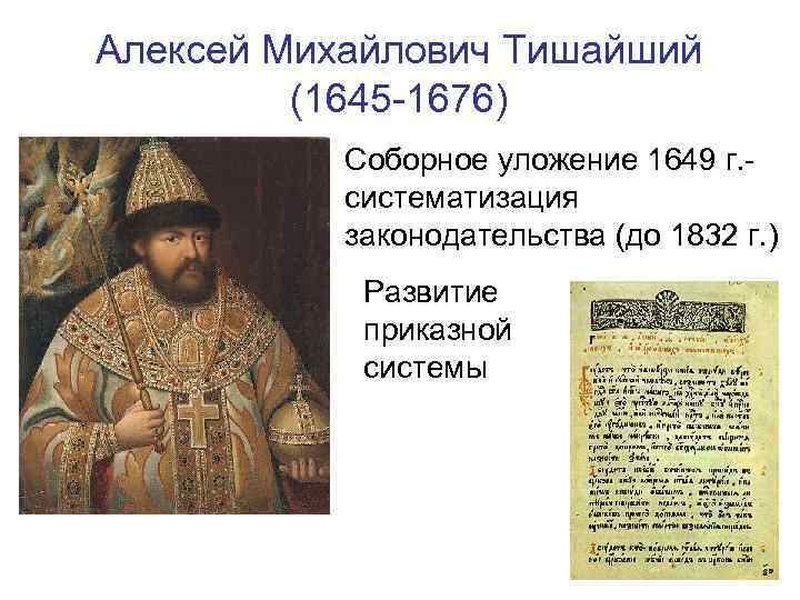 Принятие соборного уложения царя алексея михайловича
