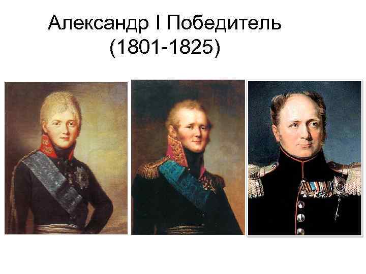 Александр I Победитель (1801 -1825) 
