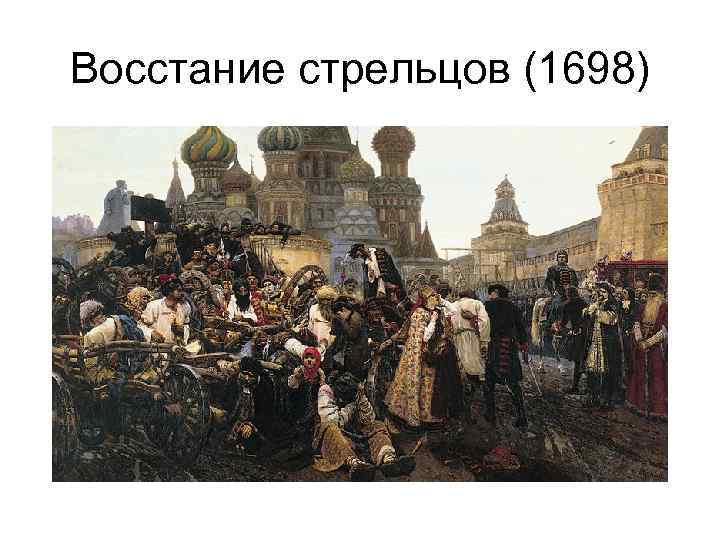 Восстание стрельцов (1698) 