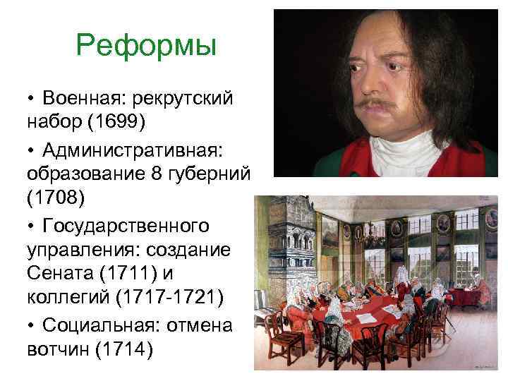 Реформы • Военная: рекрутский набор (1699) • Административная: образование 8 губерний (1708) • Государственного