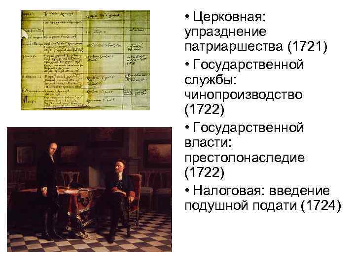  • Церковная: упразднение патриаршества (1721) • Государственной службы: чинопроизводство (1722) • Государственной власти: