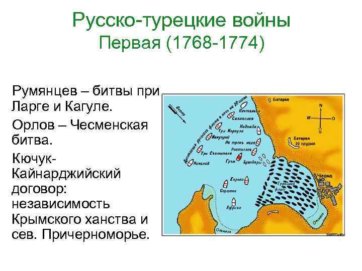 Русско-турецкие войны Первая (1768 -1774) Румянцев – битвы при Ларге и Кагуле. Орлов –