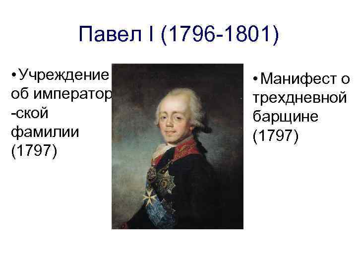 1797 манифест