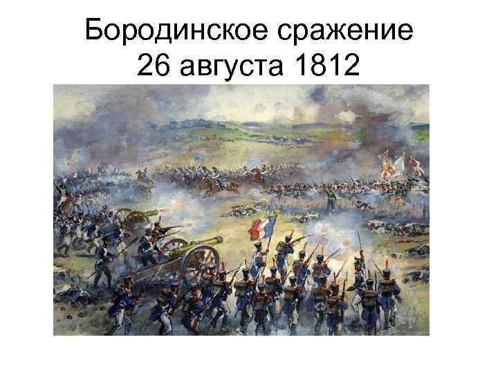 Бородинское сражение 26 августа 1812 