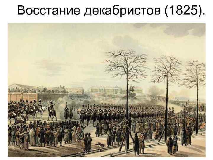 Восстание декабристов (1825). 