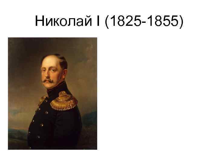 Николай I (1825 -1855) 