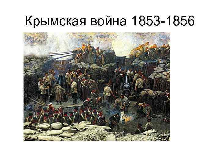 Крымская война 1853 -1856 