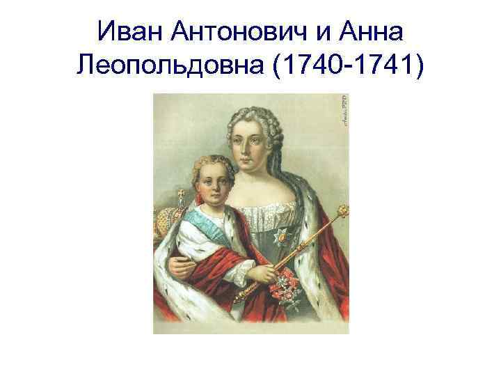 Иван Антонович и Анна Леопольдовна (1740 -1741) 