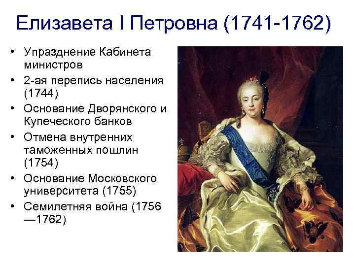 Елизавета I Петровна (1741 -1762) • Упразднение Кабинета министров • 2 -ая перепись населения