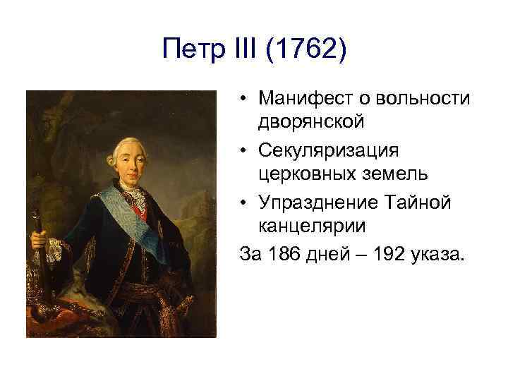 Петр III (1762) • Манифест о вольности дворянской • Секуляризация церковных земель • Упразднение