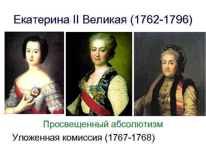 Екатерина II Великая (1762 -1796) Просвещенный абсолютизм Уложенная комиссия (1767 -1768) 