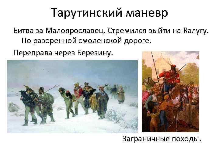 Тарутинский маневр Битва за Малоярославец. Стремился выйти на Калугу. По разоренной смоленской дороге. Переправа