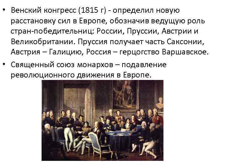  • Венский конгресс (1815 г) - определил новую расстановку сил в Европе, обозначив