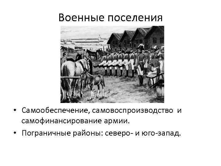 Создание проекта военных поселений при ком