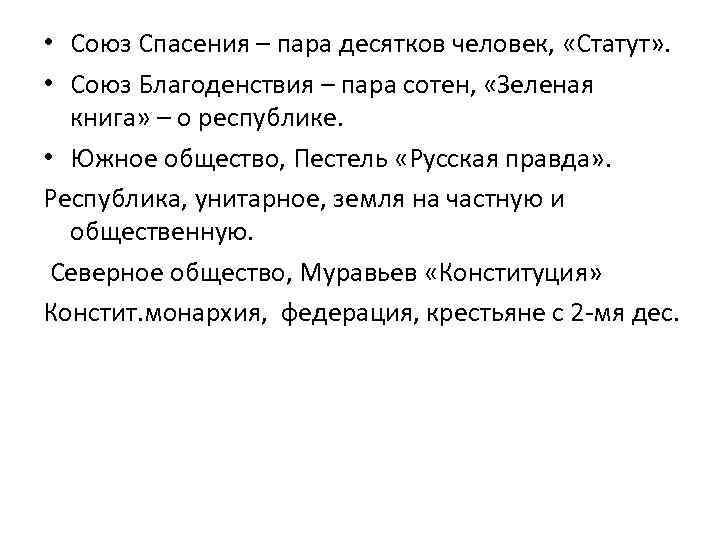  • Союз Спасения – пара десятков человек, «Статут» . • Союз Благоденствия –