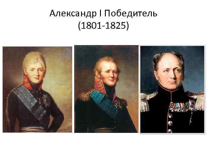 Александр I Победитель (1801 -1825) 