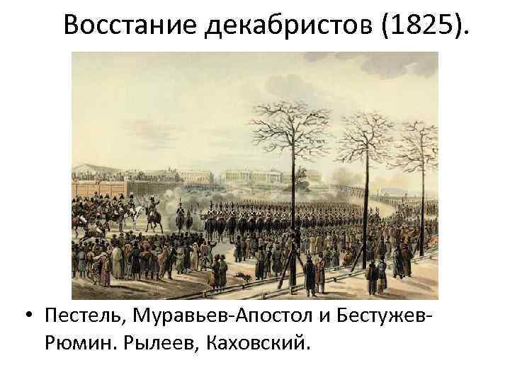 Восстание декабристов 1825. Пушкин восстание Декабристов 1825. Константин восстание Декабристов. Восстание Декабристов 1825 Пущин. Междуцарствие восстание 14 декабря 1825.