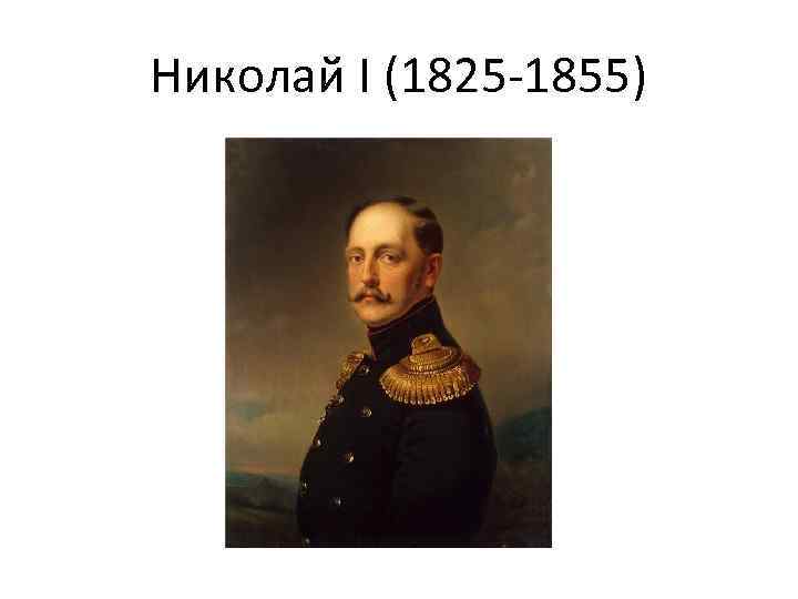 Николай I (1825 -1855) 