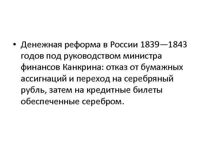  • Денежная реформа в России 1839— 1843 годов под руководством министра финансов Канкрина: