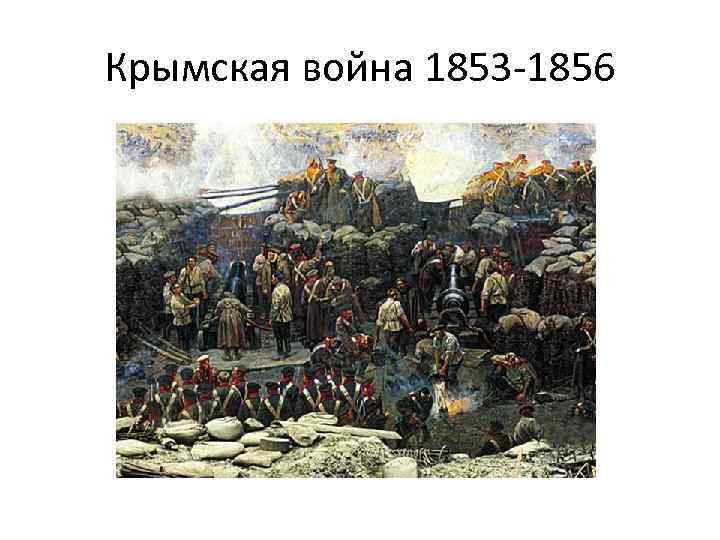 Крымская война 1853 -1856 