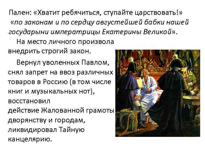 Пален: «Хватит ребячиться, ступайте царствовать!» «по законам и по сердцу августейшей бабки нашей государыни