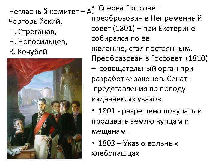 Кто входил в негласный комитет. Негласный комитет и непременный совет Александра 1. Александр 1 непременный совет и негласный комитет. При Александр 1 негласный совет. Негласный комитет и непременный совет таблица.