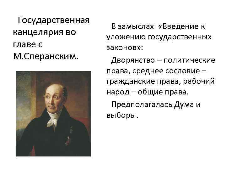 Государственная канцелярия во главе с М. Сперанским. В замыслах «Введение к уложению государственных законов»