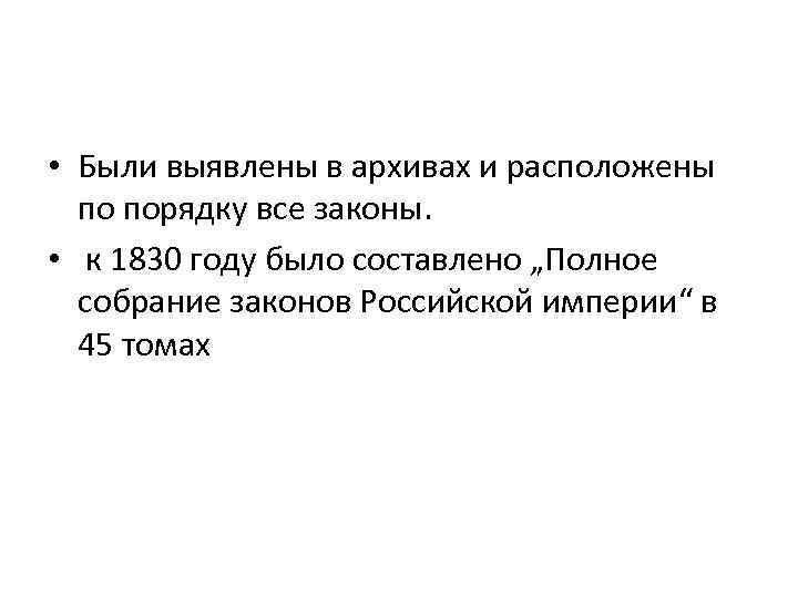  • Были выявлены в архивах и расположены по порядку все законы. • к