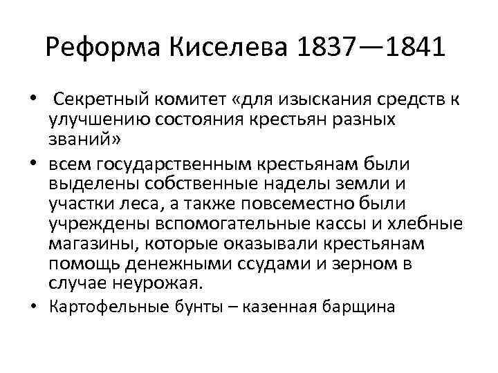 Реформа Киселева 1837— 1841 • Секретный комитет «для изыскания средств к улучшению состояния крестьян