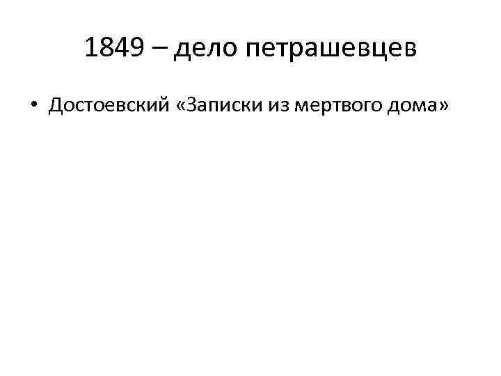 1849 – дело петрашевцев • Достоевский «Записки из мертвого дома» 