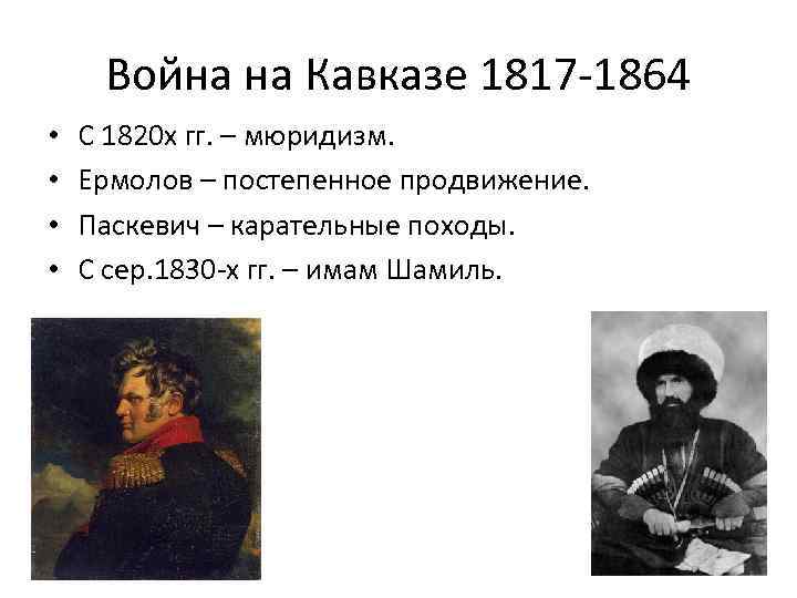 Война на Кавказе 1817 -1864 • • С 1820 х гг. – мюридизм. Ермолов