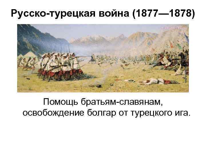 Верещагин картины русско турецкой войны 1877 1878