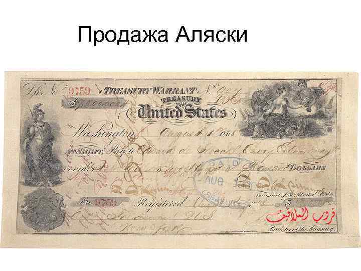 Продажа Аляски 