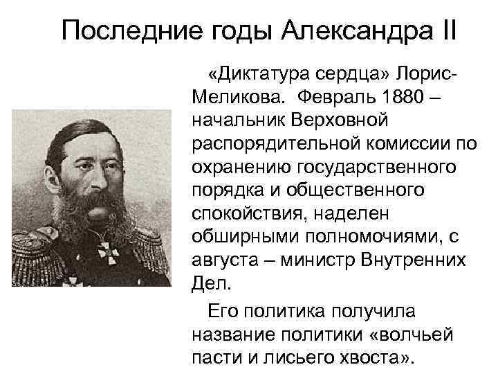 Учреждение верховной распорядительной комиссии. Лорис Меликов диктатура. Диктатура сердца Лорис-Меликова.